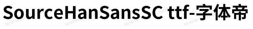 SourceHanSansSC ttf字体转换